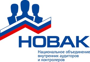 Национальное объединение внутренних аудиторов и контролеров (НОВАК)